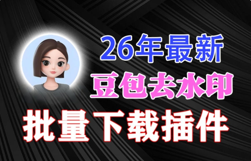 26年最新！豆包图片去水印神器，自动补获一键批量下载，傻瓜式操作，电脑小白福音！-木木资源社区