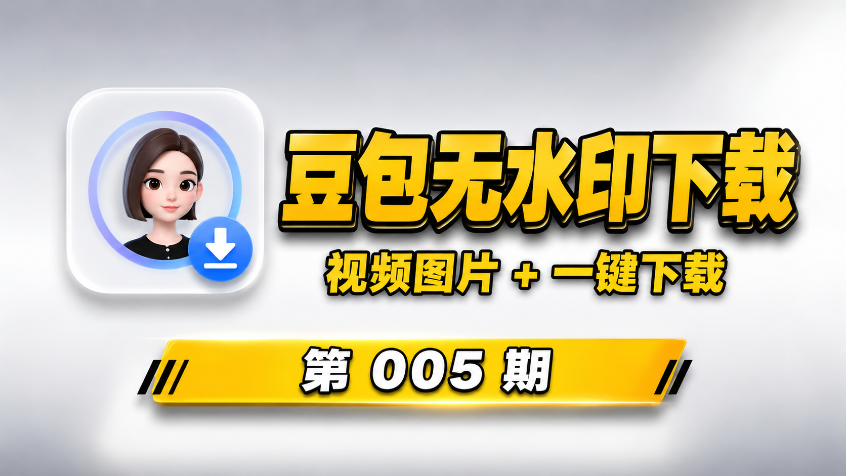 【第005期】豆包无水印下载浏览器插件，支持豆包图片/视频无水印下载，永久免费！-木木资源社区
