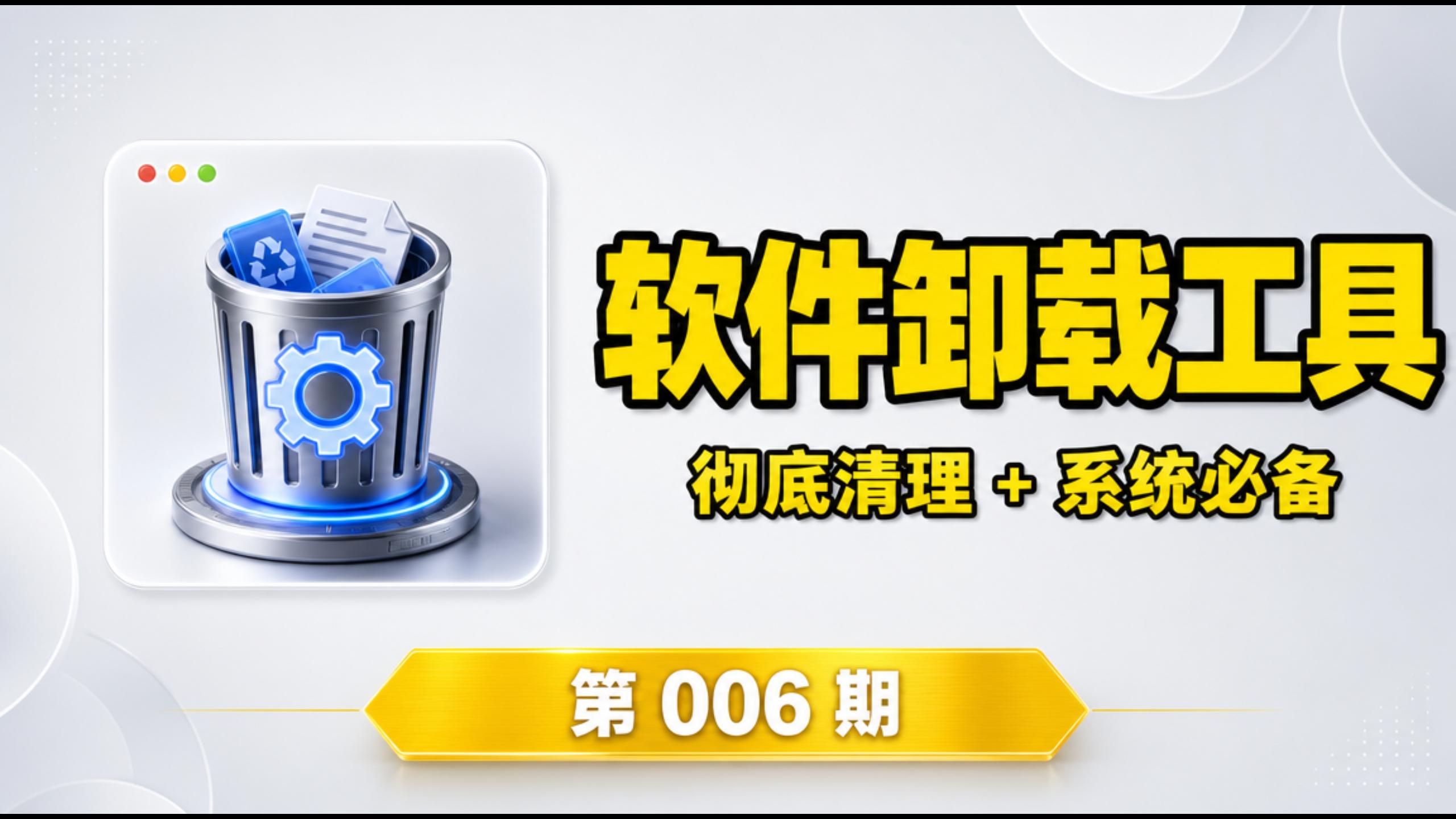 【第006期】Win系统必备级应用！轻松卸载电脑垃圾应用，支持注册表深度清理，绿色免费用，IObitUninstaller-木木资源社区