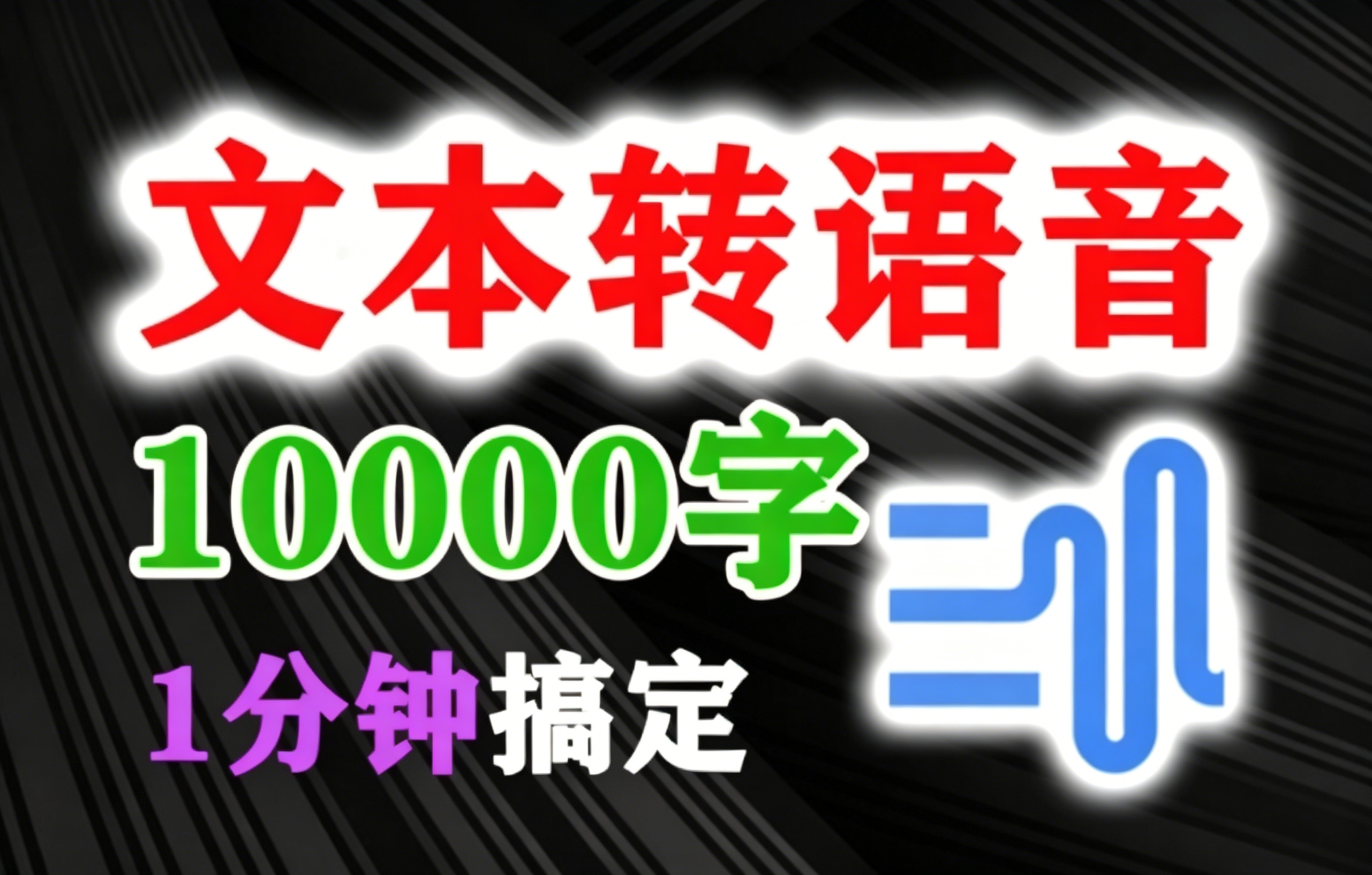 免费文字转语音神器！1w字极速转换音频，经典音色任你选，完全免费的配音软件，自媒体必备文本转语音软件！-木木资源社区