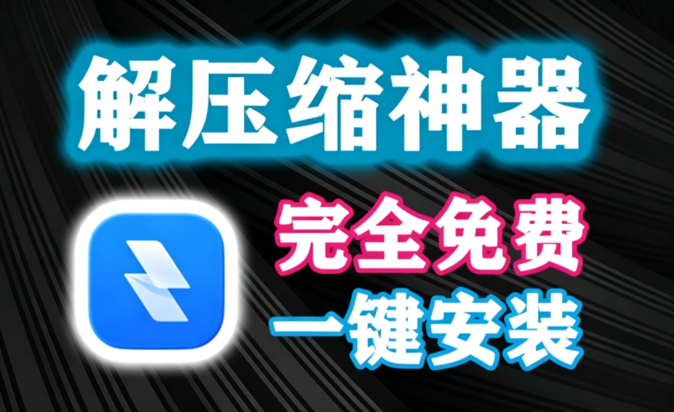 Bandizip最新8.0版！最强电脑解压缩软件，纯净无广告，使用完全免费，附使用教程，和winrar说拜拜~-木木资源社区