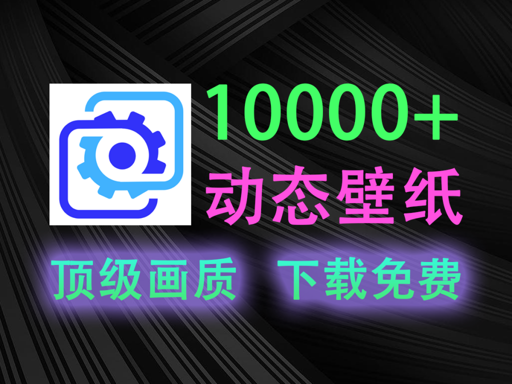 Windows动态壁纸免费下载神器！10000+款随便用，桌面壁纸顶级画质，付费壁纸平替的黑科技软件！-木木资源社区