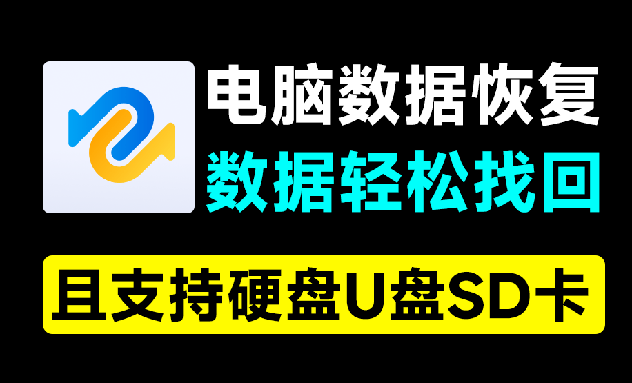 电脑数据恢复神器！一键恢复误删数据，支持硬盘U盘和SD卡，支持无法播放视频图片修复-木木资源社区