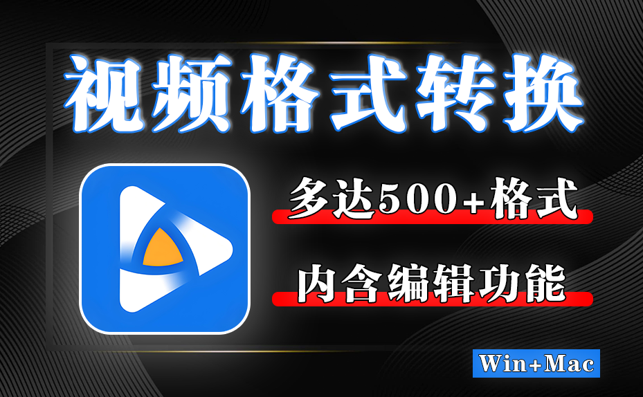 音频视频超500+格式转换神器！三步轻松搞定格式转换，支持批量处理，转换速度极快！-木木资源社区