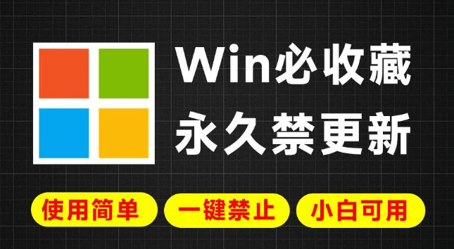Win系统更新常出错？一键永久彻底禁止Win更新，简单易用，小白也可轻松禁止系统更新操作，附2款工具-木木资源社区