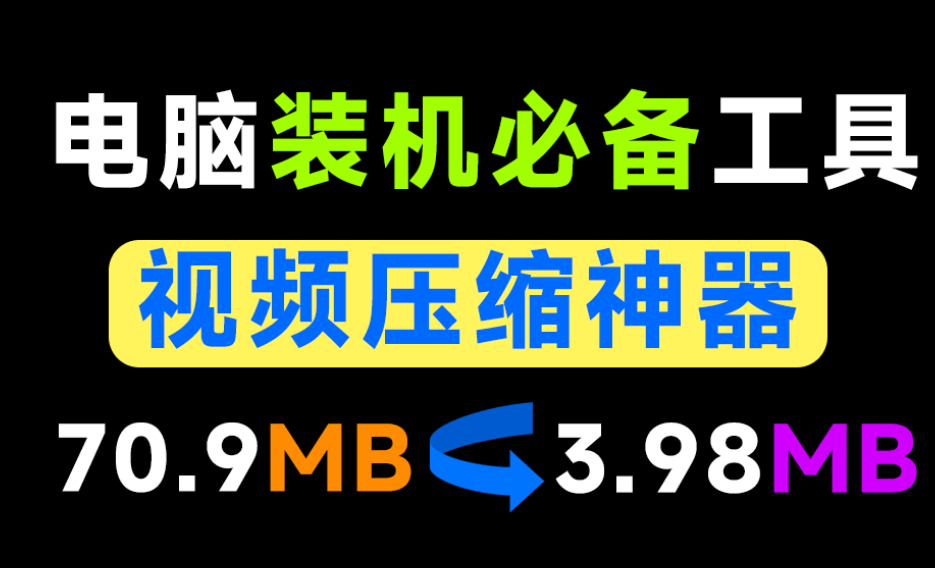视频体积减少94.39%，极致视频压缩软件，纯本地离线免费用！秒杀小丸工具箱，支持Win、Mac-木木资源社区