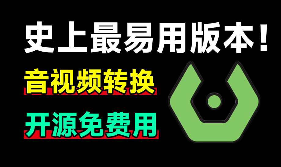 发现神器！完全免费，最易用强大音视频格式工具，集成鼠标右键，开源便携高效 Sundy音视频格式转换工具-木木资源社区