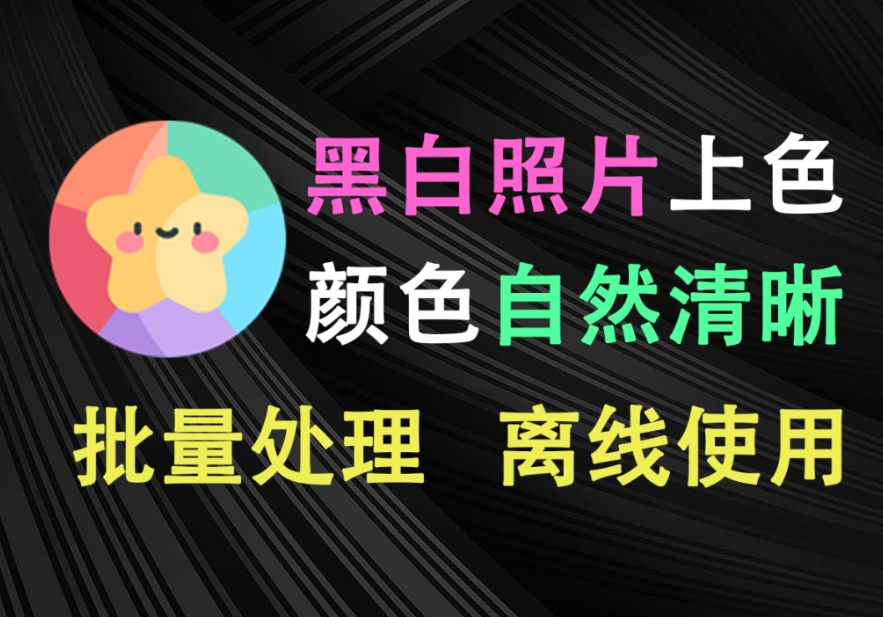 黑白老照片AI一键上色修复，效果惊艳！可离线使用，支持批量处理，太好用啦~-木木资源社区