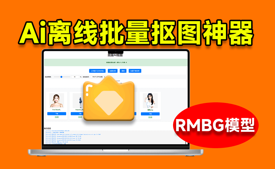 离线批量AI抠图，基于支持RMBG 2.0模型的抠图工具！支持Win系统，体积小巧，效果非常惊艳！-木木资源社区