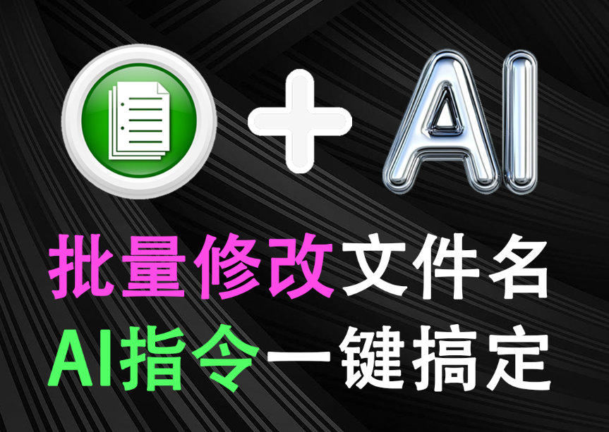 AI指令批量修改文件名，文件重命名效果惊艳！AI智能处理节省大量时间！使用完全免费~-木木资源社区