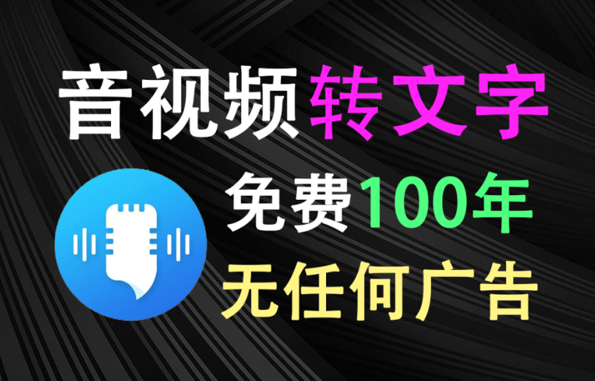 音频视频转文字神器！不限时长、使用次数，准确转换文字免费使用100年-木木资源社区
