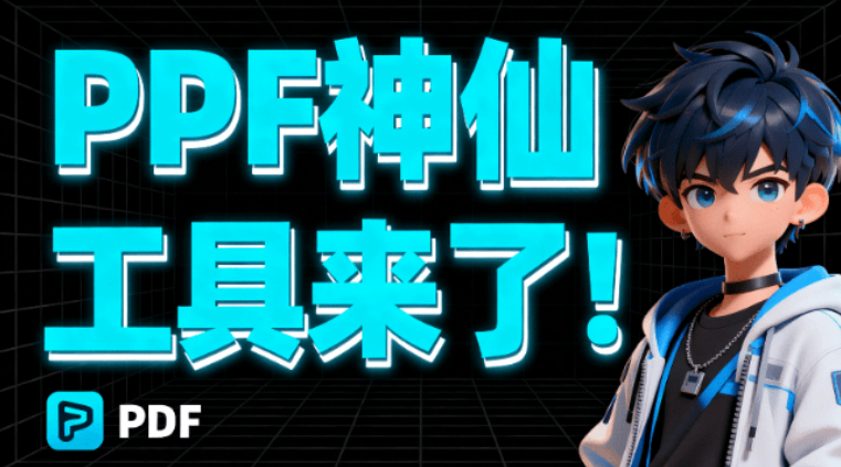 PDF神仙工具来了！永久免费，无需联网，安全可靠，支持20 多项核心功能的本地PDF处理工具 PDF超能助手-木木资源社区