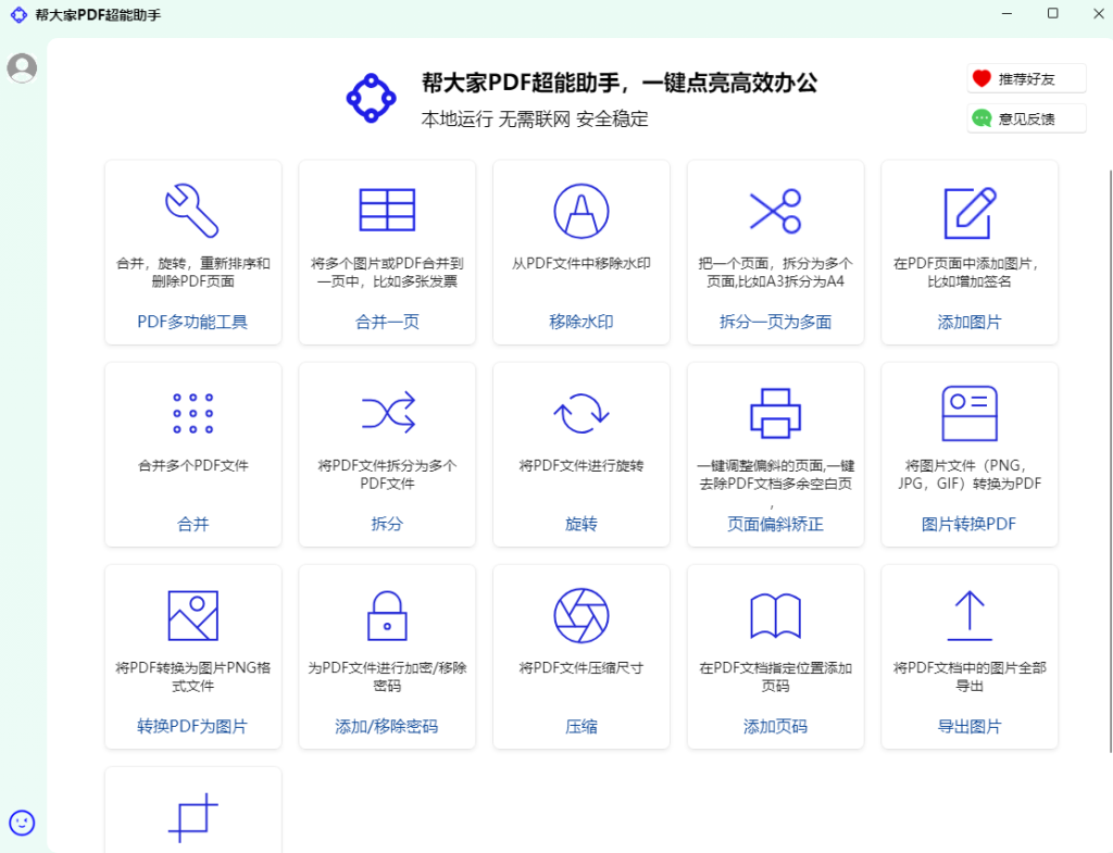 图片[2]-PDF神仙工具来了！永久免费，无需联网，安全可靠，支持20 多项核心功能的本地PDF处理工具 PDF超能助手-木木资源社区