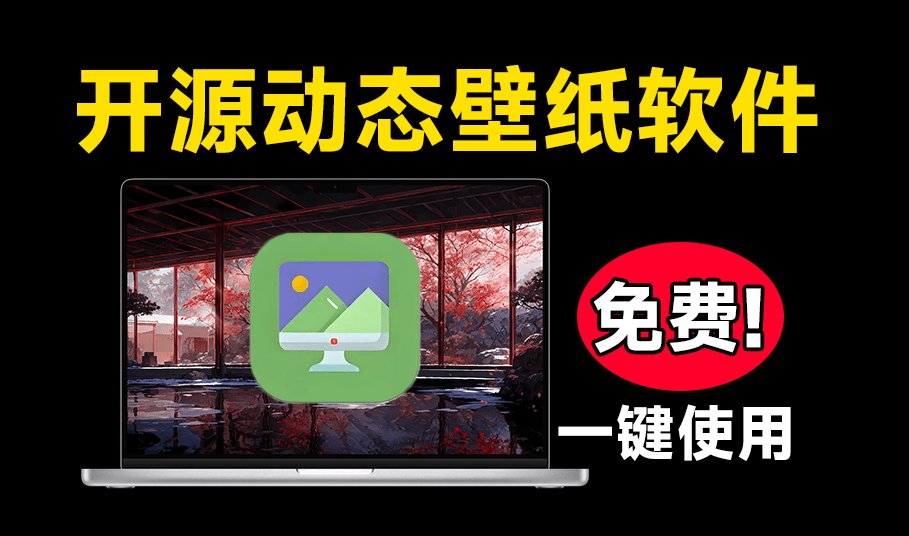 开源版小红车来了！海量动态壁纸免费下载，桌面美化个性化壁纸工具 Sucrose Wallpaper Engine-木木资源社区