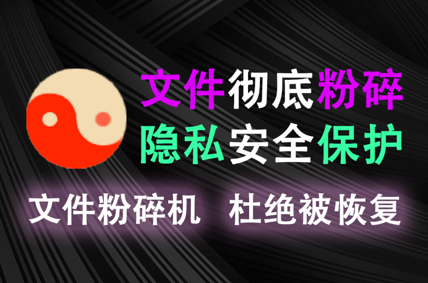 文件粉碎神器，彻底粉碎文件防恢复，数据安全拉满！-木木资源社区