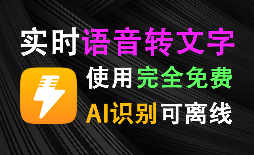 打字2小时，说话5分钟！PC端语音输入法来了，说话AI秒转文字输入，效率爆表4倍，全场景都能用 闪电说-木木资源社区