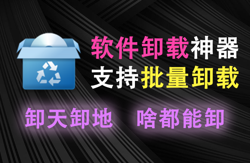 电脑软件卸载神器！可卸载windows自带应用程序和系统组件，电脑软件批量卸载释放空间，和Geek有异曲同工之妙-木木资源社区