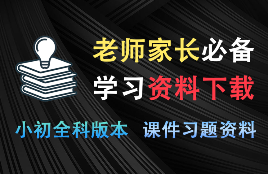 教辅课件习题资料下载软件！从小学到初中习题及各类教辅PPT课件，不限制速度下载，超级好用！-木木资源社区
