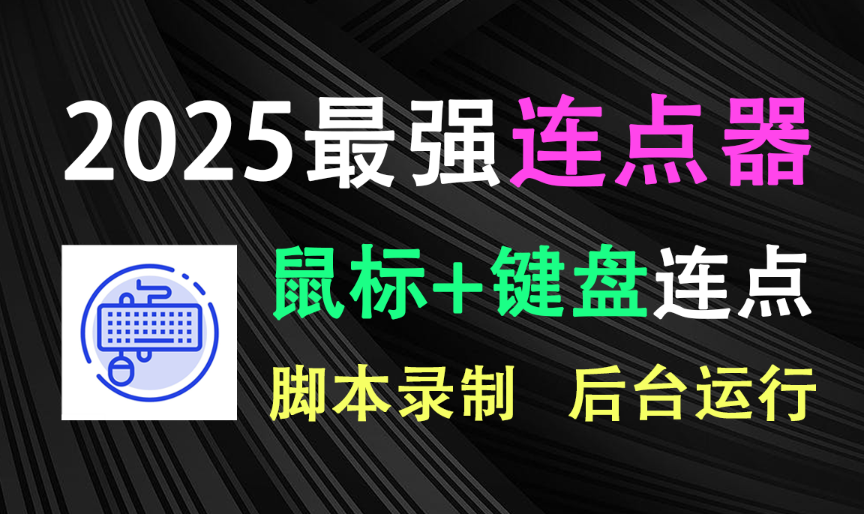 2025最强鼠标连点器！支持脚本录制，可后台自动运行，自定义坐标，轻量级免安装的键鼠连点神器！-木木资源社区
