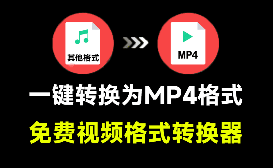 别再用格式工厂了！视频一键转换为MP4，体积小巧极速格式转换，纯免费无广告，良心工具-木木资源社区