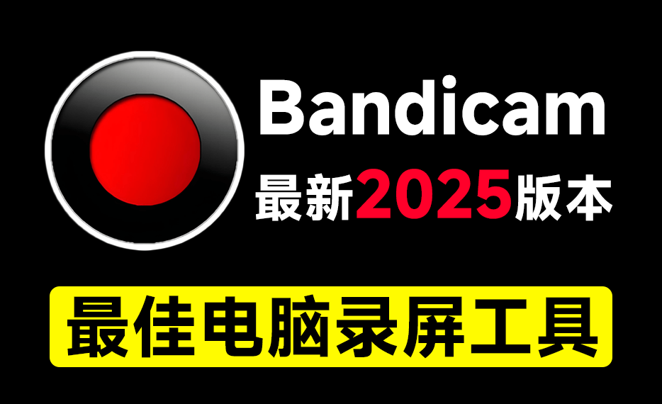 最新2025版本！最佳电脑录屏工具Bandicam，无时长限制，支持4K画质，新人UP主游戏录屏录课必备工具-木木资源社区
