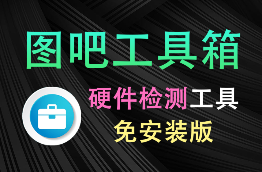 这才叫装机必备！图吧工具箱最新绿色版，内置上百种电脑cpu硬盘硬件检测工具，完全绿色免费使用-木木资源社区