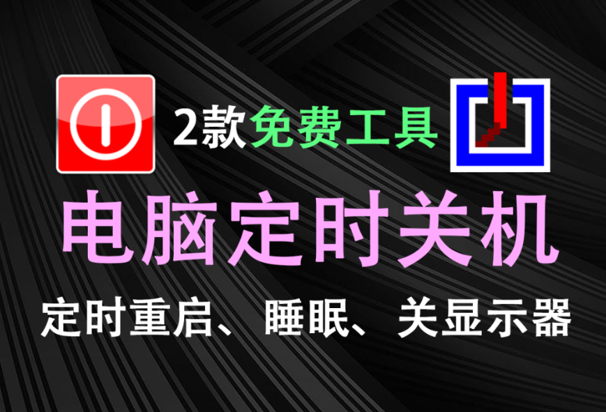 2款免费神器！电脑定时关机、重启、睡眠、关闭显示器等等，软件体积小巧，轻量级黑科技软件！-木木资源社区