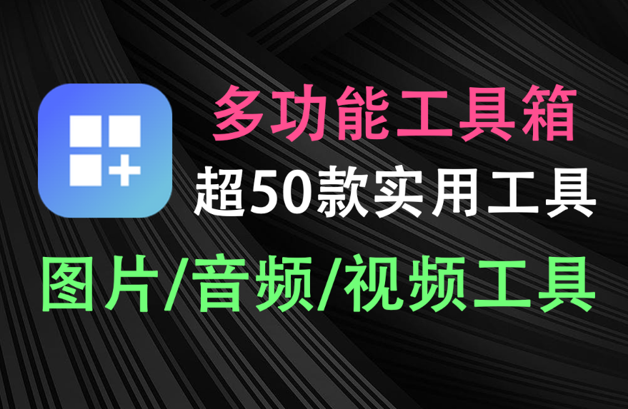 又一款电脑工具箱免费神器！集成AI、对图片音视频格式转换、压缩、等多功能工具箱，超50款工具免费用！-木木资源社区