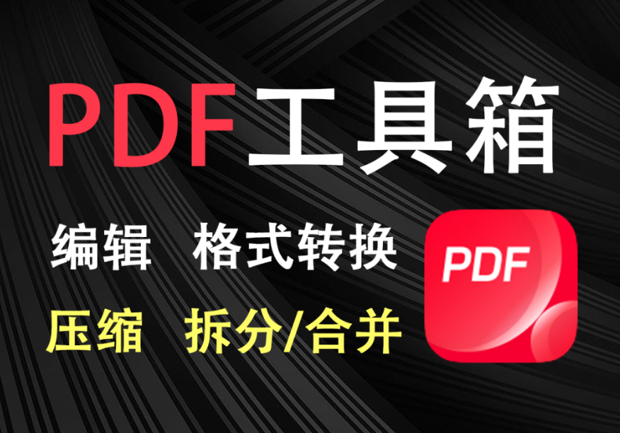 100%完美免费神器！一站式多功能PDF软件，支持PDF格式转换压缩编辑等，简约无广告，太Nice了JOPDF-木木资源社区