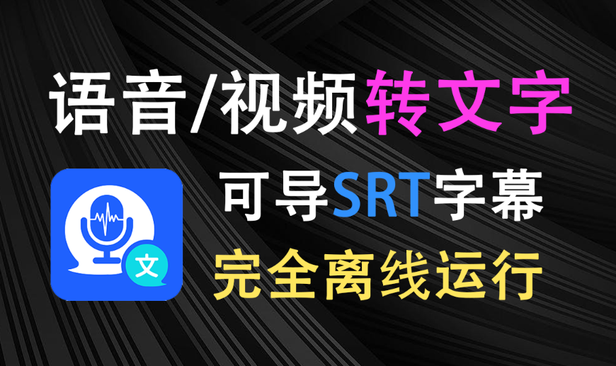 语音、视频转文字免费神器！支持导出SRT字幕文件，完全离线本地运行，音频转文字自媒体创作必备效率神器！-木木资源社区