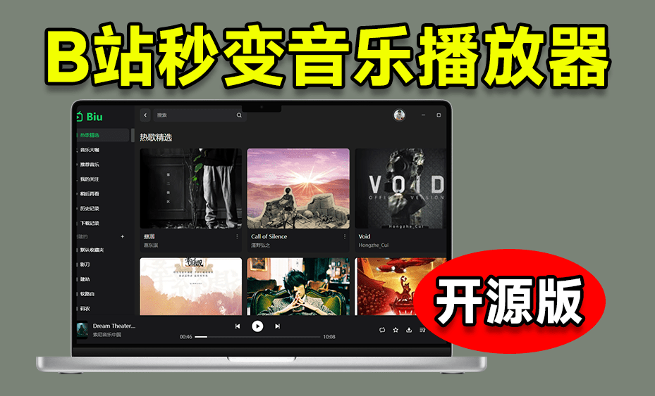 Github开源工具！把Bilibili做成PC端音乐播放器，支持高品质音频播放，简直太有意思了 Biu-1.6.0-木木资源社区