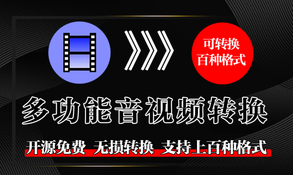 国外免费神器已汉化！音频视频格式转换，支持批量处理，多种主流格式可选，且处理速度快-木木资源社区