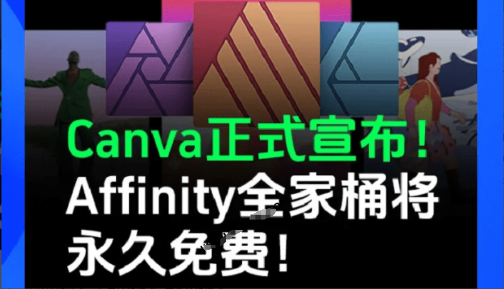 公开叫板Adobe系列软件，Affinity最新版完全免费使用了！整合3大设计工具，附带免登录补丁，打开即用-木木资源社区