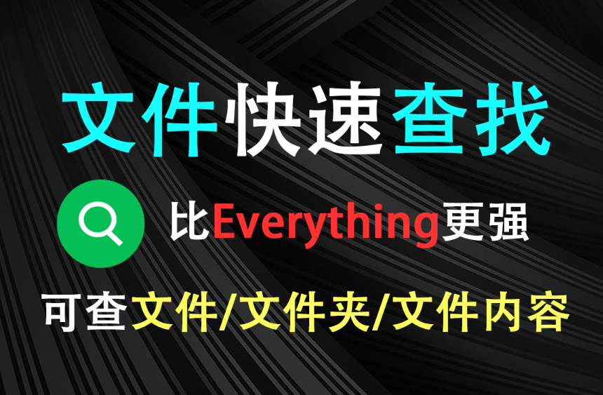 比Everything还强大，快速查找电脑文件、文件夹、文件内容，绿色免安装，千万不要错过！-木木资源社区