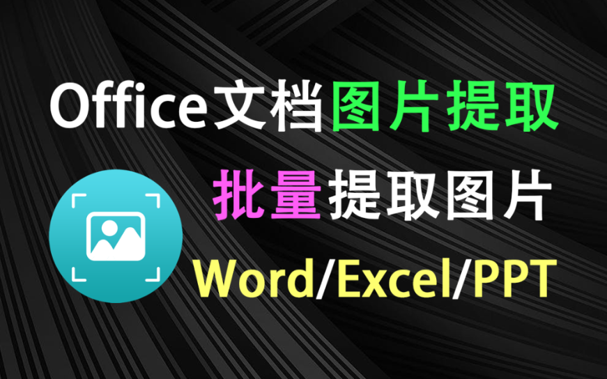 吾爱大佬开发！Office文档图片批量提取，一键导出Word、Exccel、PPT文档里的图片，使用完全免费~-木木资源社区