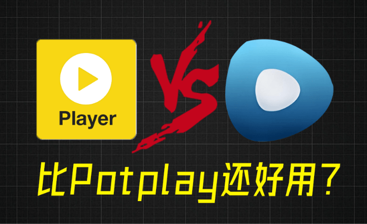比potplay还好用？超强Win播放器！音视频格式无需解码，一键秒播，享4K、超清播放 完美解码绿色版-木木资源社区