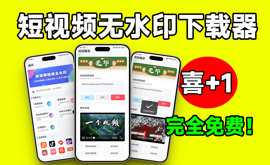 无水印视频下载，短视频批量解析下载工具来了！支持解析超20+平台，可主页批量解析，完全免费 无印v2.2-木木资源社区