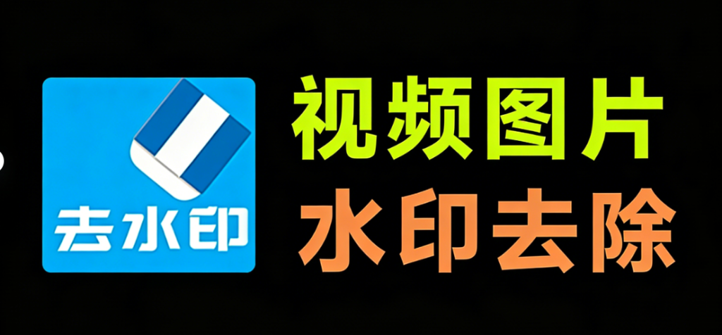 本地视频、图片去水印，一键处理！还支持在线批量解析，150+平台水印秒抹干净，完全免费使用 橙子去水印-木木资源社区