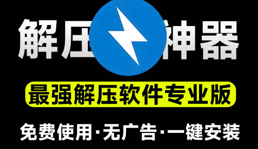 永远免费使用！最佳解压软件Bandzip专业版，体验佳且速度起飞，附详细解压文件教程和压缩文件教程-木木资源社区