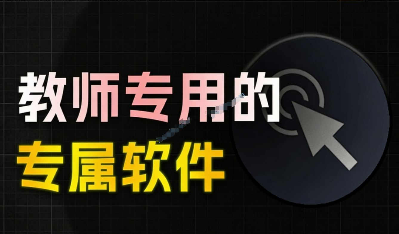 Windows教师工具箱！内置录屏、PDF 转 Word、随机点名等，一键搞定，小白也能上手，免费免安装使用-木木资源社区
