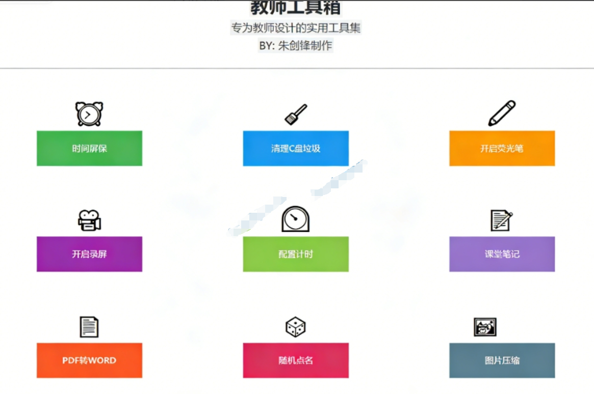 图片[2]-Windows教师工具箱！内置录屏、PDF 转 Word、随机点名等，一键搞定，小白也能上手，免费免安装使用-木木资源社区
