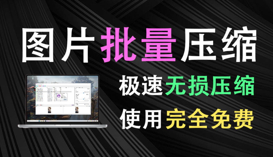 图片批量压缩神器！完全免费，一键无损压缩图片，可修改图片尺寸，处理速度快，必备的图片压缩软件-木木资源社区