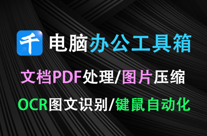 免费电脑办公工具箱！PDF格式转换、拆分合并、图片压缩、OCR文字识别、鼠标键盘录制自动化 办公效率翻倍！千峰办公助手-木木资源社区