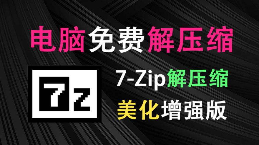 开源免费！7zip解压缩软件美化增强版，多种样式可以选择，求求别在用一些套壳收费的解压缩工具了-木木资源社区