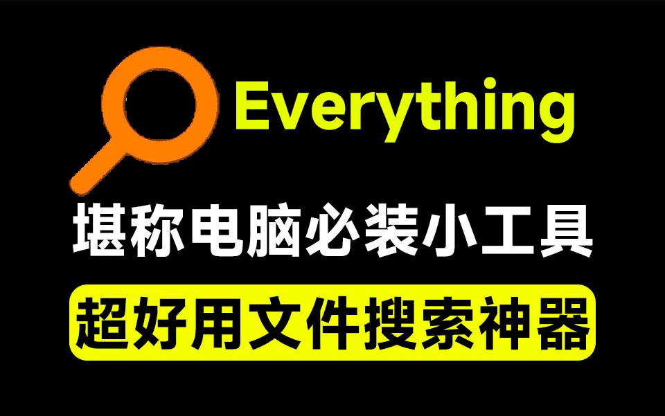 Everything最新版，电脑极速搜索！最佳电脑文件搜索工具，含内嵌系统插件，必装电脑应用-木木资源社区