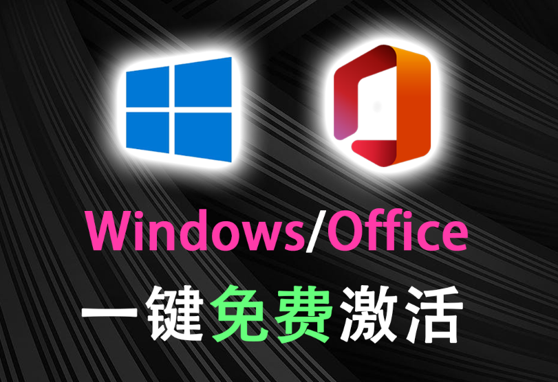 一键永久激活Windows系统和Office！2款免费神器一键搞定，电脑小白必用！-木木资源社区
