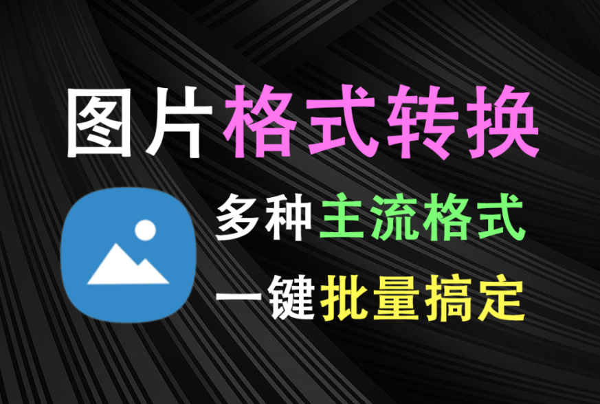 图片格式转换神器！支持多种主流格式，一键批量处理，集成至鼠标右键菜单，无需打开其他软件，非常方便！-木木资源社区