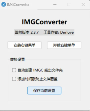 图片[2]-图片格式转换神器！支持多种主流格式，一键批量处理，集成至鼠标右键菜单，无需打开其他软件，非常方便！-木木资源社区