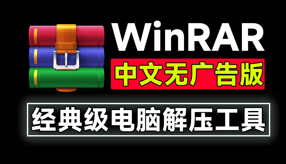 WinRAR解压缩软件，纯净无弹窗广告！简体中文版，超级好用的老牌电脑解压缩神器！装机必备-木木资源社区