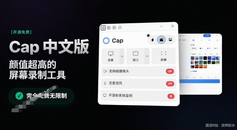 颜值超高的屏幕录制工具！完全免费无限制，一键屏幕添加局部放大效果，Cap中文汉化版来了，非常好用-木木资源社区